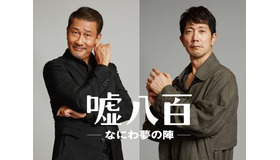 『嘘八百 なにわ夢の陣』（C）2023「嘘八百　なにわ夢の陣」製作委員会