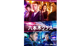「六本木クラス」ポスタービジュアル (C) テレビ朝日