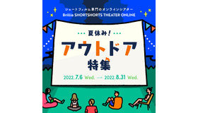 「夏休み！アウトドア・ショートフィルム特集」 presented by ブリリアショートショートシアターオンライン