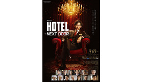 連続ドラマW「HOTEL -NEXT DOOR-」（C）石森プロ（C）WOWOW