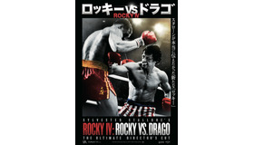 『ロッキーVSドラゴ：ROCKY IV』（C）2021 Metro-Goldwyn-Mayer Studios Inc. All Rights Reserved.