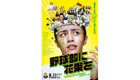 『野球部に花束を』（C）2022「野球部に花束を」製作委員会