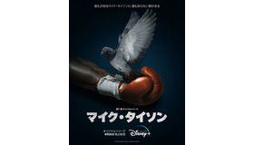 「マイク・タイソン」（C）2022 Disney and related entitiesy