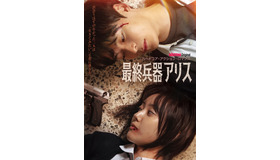 WATCHAオリジナルドラマ「最終兵器アリス」WATCHA提供