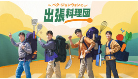 「ペク・ジョンウォンの出張料理団」（C） CJ ENM Co., Ltd, All Rights Reserved