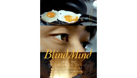 『Blind Mind』（C）2021Yurie Yano/Atsuki Tomori