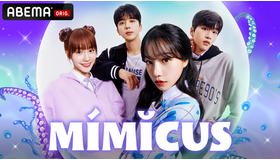 「MIMICUS（ミミクス）」　（C）PLAYLIST. All rights reserved.