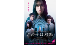 『この子は邪悪』(C)2022「この子は邪悪」製作委員会