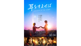 『耳をすませば』（C）柊あおい／集英社　（C）2022『耳をすませば』製作委員会