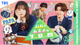 「パパとムスメの7日間」