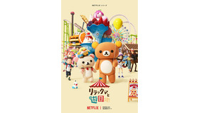 Netflixシリーズ「リラックマと遊園地」（C）SAN-X CO., LTD. ALL RIGHTS RESERVED.