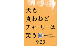 『犬も食わねどチャーリーは笑う』（C）2022 “犬も食わねどチャーリーは笑う”FILM PARTNERS