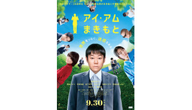 『アイ・アム まきもと』（C）2022 映画『アイ・アム まきもと』製作委員会