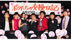 『ボクたちの交換日記』完成披露試写会