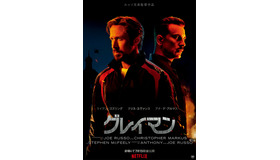 Netflix映画『グレイマン』