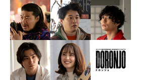 タツノコプロ創立60周年記念「WOWOWオリジナルドラマ DORONJO／ドロンジョ」