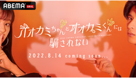 「オオカミちゃんとオオカミくんには騙されない」（C）AbemaTV, Inc.