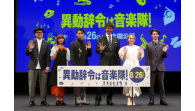 『異動辞令は音楽隊！』完成披露試写会