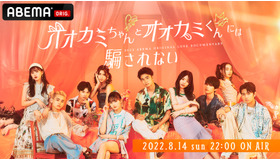 「オオカミちゃんとオオカミくんには騙されない」　（C）AbemaTV, Inc.
