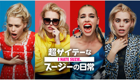 「超サイテーなスージーの日常」（C） 2020 Sky UK Limited. All Rights Reserved.