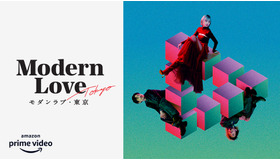 「モダンラブ・東京」(C)2022 Amazon Content Services LLC All Rights Reserved