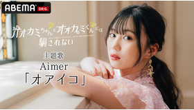 「オオカミちゃんとオオカミくんには騙されない」（C）AbemaTV, Inc.