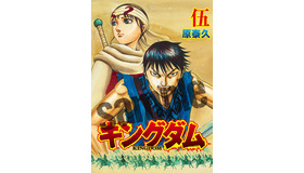 「伍巻」表１サンプル画像『キングダム２ 遥かなる大地へ』（C）原泰久／集英社 （C）2022 映画「キングダム」製作委員会