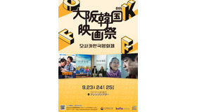 「第8回 大阪韓国映画祭」公式ポスター