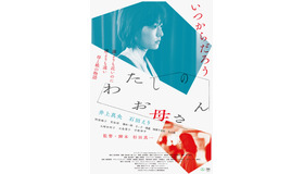 『わたしのお母さん』（C）2022「わたしのお母さん」製作委員会