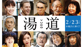 『湯道』（C）2023映画「湯道」製作委員会