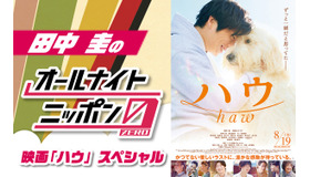 『田中圭のオールナイトニッポン0(ZERO)～映画「ハウ」スペシャル～』