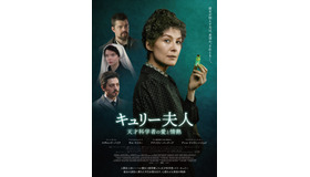 『キュリー夫人　天才科学者の愛と情熱』（C）2019 STUDIOCANAL S.A.S AND AMAZON CONTENT SERVICES LLC