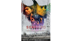 『ソングバード』（C）2020 INVISIBLE LARK HOLDCO, LLC. ALL RIGHTS RESERVED.