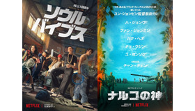Netflix映画『ソウル・バイブス』は8月26日（金）より、Netflixシリーズ「ナルコの神」は9月9日（金）より独占配信開始