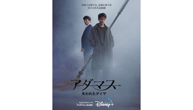 「アダマス 失われたダイヤ」 （C）2022 Disney and related entities