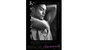 『MIRRORLIAR FILMS Season4』／『おとこのことを』