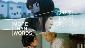 Amazon Originalドラマ「モアザンワーズ／More Than Words」（C） 2022 NJcreation, All Rights Reserved.