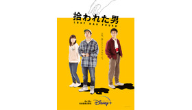 「拾われた男」キービジュアル　©️2022 Disney & NHK Enterprises, Inc.