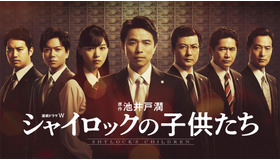 連続ドラマW「シャイロックの子供たち」