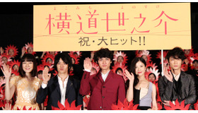 『横道世之介』初日舞台挨拶