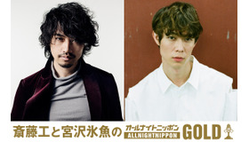 「斎藤工と宮沢氷魚のオールナイトニッポンGOLD」