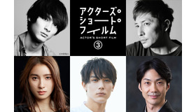 「アクターズ・ショート・フィルム3」監督