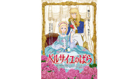 「ベルサイユのばら」劇場アニメ制作決定（C）池田理代子プロダクション／ベルサイユのばら製作委員会