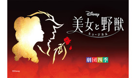 ディズニーミュージカル『美女と野獣』