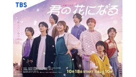 「君の花になる」