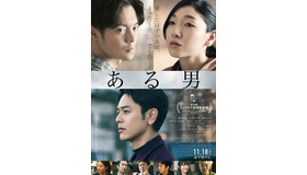 『ある男』（C）2022「ある男」製作委員会