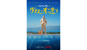 Netflix映画『ナイブズ・アウト：グラス・オニオン』