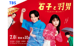 「石子と羽男-そんなコトで訴えます？-」 (C) TBS