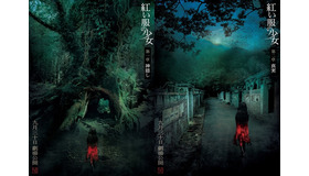 『紅い服の少女 第一章 神隠し／第二章 真実』©2015 The Tag-Along Co., Ltd ©2017 The Tag-Along Co., Ltd