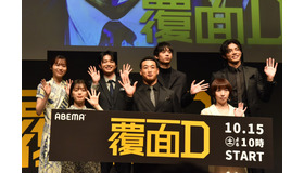 ABEMAオリジナルドラマ「覆面D」配信決定プレミアイベント